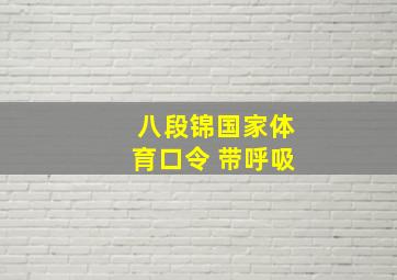 八段锦国家体育口令 带呼吸